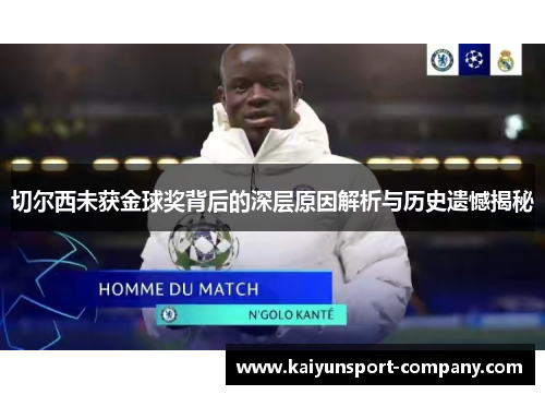 切尔西未获金球奖背后的深层原因解析与历史遗憾揭秘