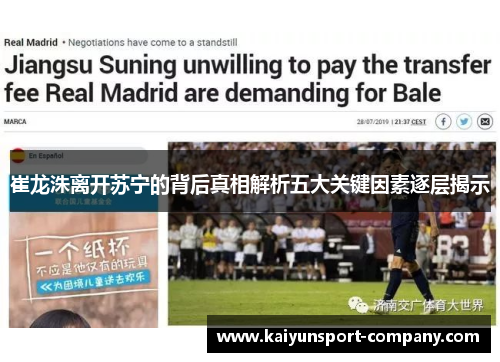 崔龙洙离开苏宁的背后真相解析五大关键因素逐层揭示