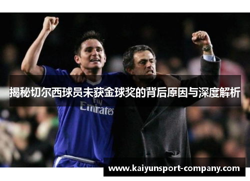 揭秘切尔西球员未获金球奖的背后原因与深度解析