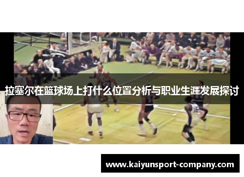 拉塞尔在篮球场上打什么位置分析与职业生涯发展探讨