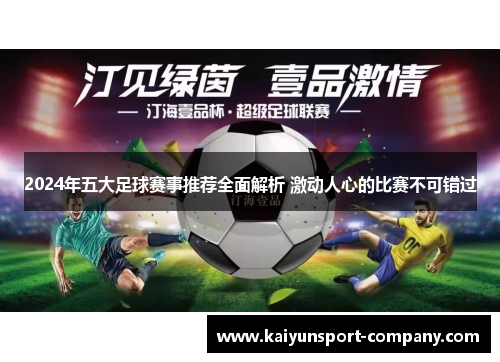 2024年五大足球赛事推荐全面解析 激动人心的比赛不可错过