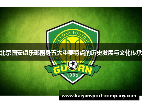 北京国安俱乐部前身五大重要特点的历史发展与文化传承