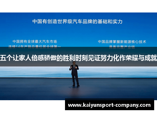 五个让家人倍感骄傲的胜利时刻见证努力化作荣耀与成就