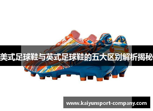 美式足球鞋与英式足球鞋的五大区别解析揭秘