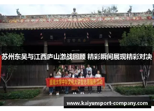 苏州东吴与江西庐山激战回顾 精彩瞬间展现精彩对决