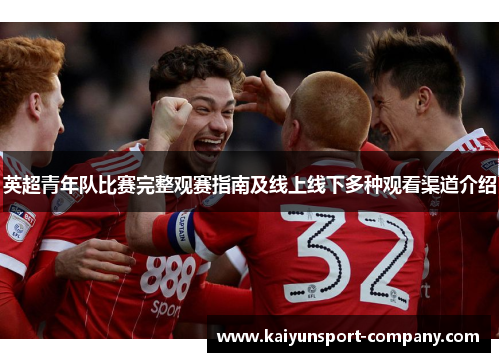 英超青年队比赛完整观赛指南及线上线下多种观看渠道介绍