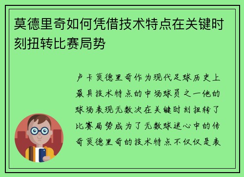 莫德里奇如何凭借技术特点在关键时刻扭转比赛局势