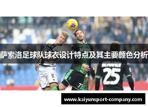 萨索洛足球队球衣设计特点及其主要颜色分析