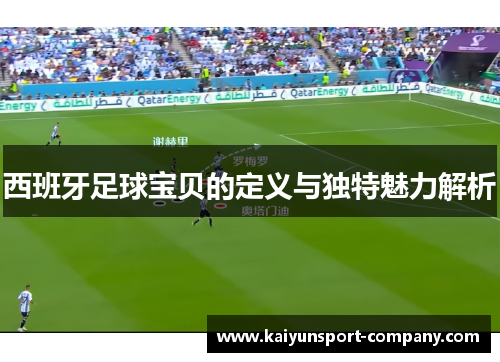 西班牙足球宝贝的定义与独特魅力解析
