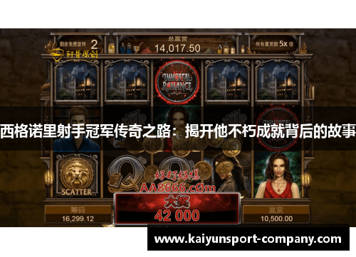 西格诺里射手冠军传奇之路：揭开他不朽成就背后的故事