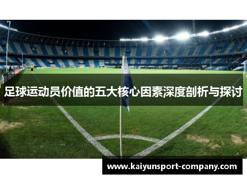 足球运动员价值的五大核心因素深度剖析与探讨
