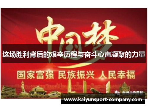 这场胜利背后的艰辛历程与奋斗心声凝聚的力量
