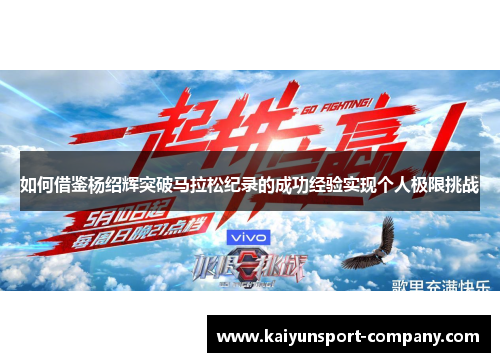 如何借鉴杨绍辉突破马拉松纪录的成功经验实现个人极限挑战