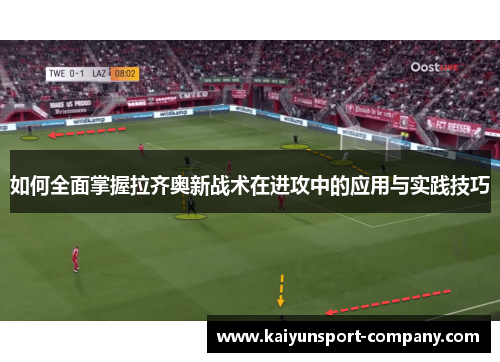 如何全面掌握拉齐奥新战术在进攻中的应用与实践技巧