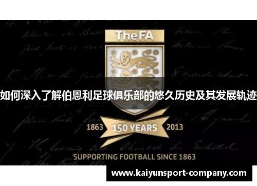 如何深入了解伯恩利足球俱乐部的悠久历史及其发展轨迹