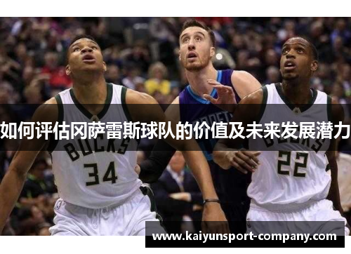 如何评估冈萨雷斯球队的价值及未来发展潜力