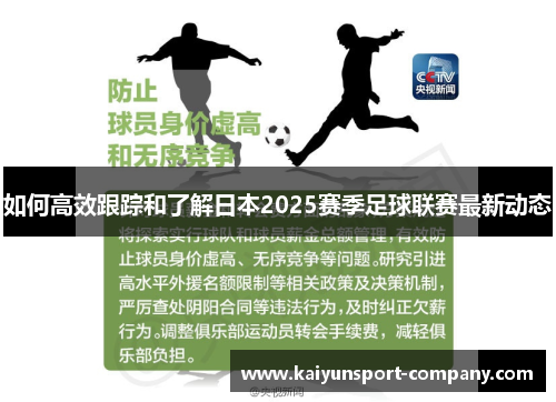 如何高效跟踪和了解日本2025赛季足球联赛最新动态
