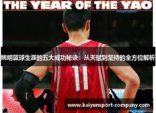 姚明篮球生涯的五大成功秘诀：从天赋到坚持的全方位解析
