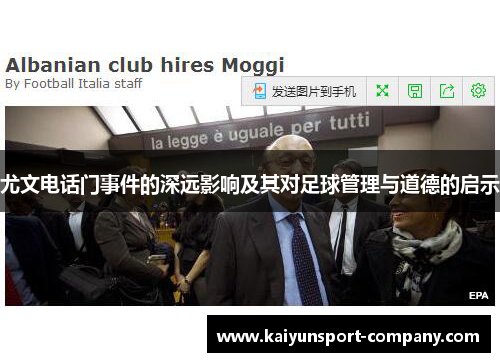 尤文电话门事件的深远影响及其对足球管理与道德的启示