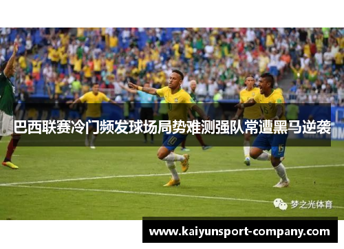 巴西联赛冷门频发球场局势难测强队常遭黑马逆袭 巴西联赛冷门频发球场局势难测强队常遭黑马逆袭