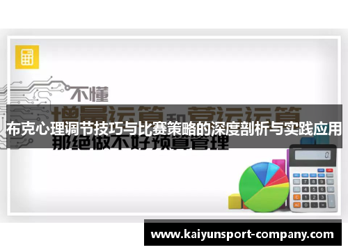 布克心理调节技巧与比赛策略的深度剖析与实践应用 布克心理调节技巧与比赛策略的深度剖析与实践应用
