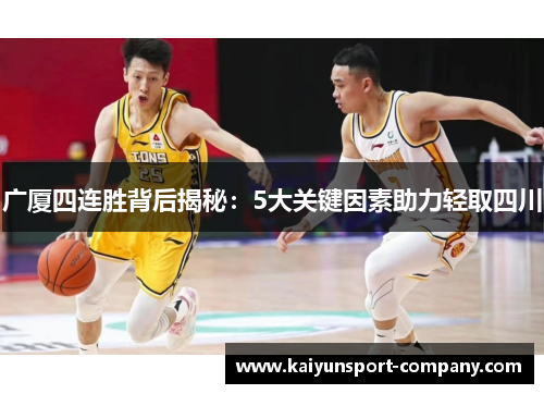 广厦四连胜背后揭秘:5大关键因素助力轻取四川 广厦四连胜背后揭秘:5大关键因素助力轻取四川