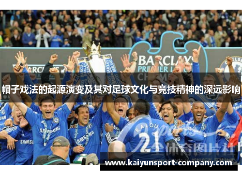 帽子戏法的起源演变及其对足球文化与竞技精神的深远影响