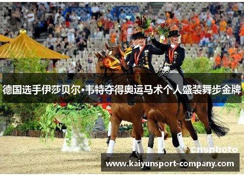 德国选手伊莎贝尔·韦特夺得奥运马术个人盛装舞步金牌 德国选手伊莎贝尔·韦特夺得奥运马术个人盛装舞步金牌