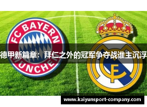 德甲新篇章:拜仁之外的冠军争夺战谁主沉浮 德甲新篇章:拜仁之外的冠军争夺战谁主沉浮