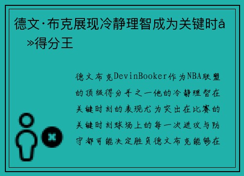 德文·布克展现冷静理智成为关键时刻得分王