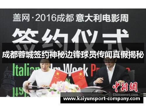 成都蓉城签约神秘边锋球员传闻真假揭秘 成都蓉城签约神秘边锋球员传闻真假揭秘