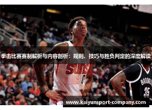 拳击比赛赛制解析与内容剖析:规则、技巧与胜负判定的深度解读 拳击比赛赛制解析与内容剖析:规则、技巧与胜负判定的深度解读