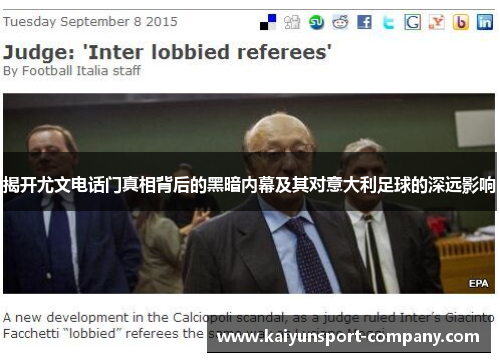 揭开尤文电话门真相背后的黑暗内幕及其对意大利足球的深远影响 揭开尤文电话门真相背后的黑暗内幕及其对意大利足球的深远影响