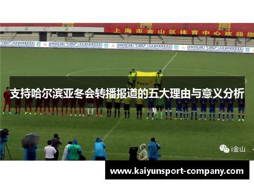 支持哈尔滨亚冬会转播报道的五大理由与意义分析