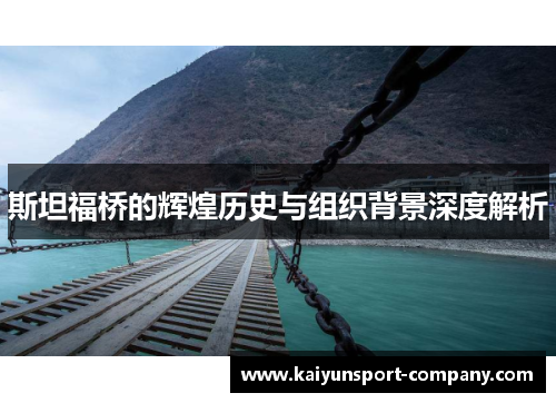 斯坦福桥的辉煌历史与组织背景深度解析 斯坦福桥的辉煌历史与组织背景深度解析