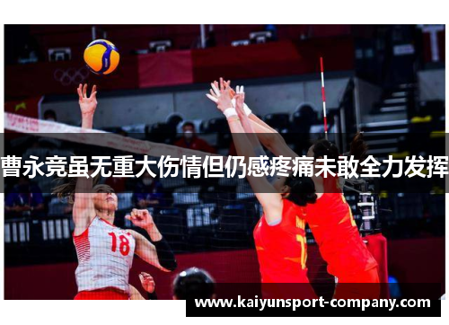 曹永竞虽无重大伤情但仍感疼痛未敢全力发挥 曹永竞虽无重大伤情但仍感疼痛未敢全力发挥