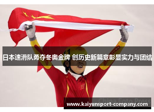 日本速滑队勇夺冬奥金牌 创历史新篇章彰显实力与团结 日本速滑队勇夺冬奥金牌 创历史新篇章彰显实力与团结