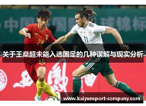 关于王燊超未能入选国足的几种误解与现实分析 关于王燊超未能入选国足的几种误解与现实分析