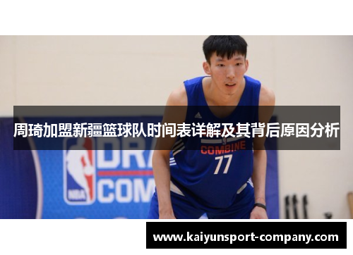 周琦加盟新疆篮球队时间表详解及其背后原因分析