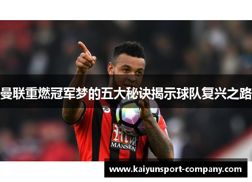 曼联重燃冠军梦的五大秘诀揭示球队复兴之路