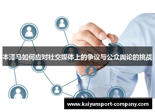 本泽马如何应对社交媒体上的争议与公众舆论的挑战 本泽马如何应对社交媒体上的争议与公众舆论的挑战