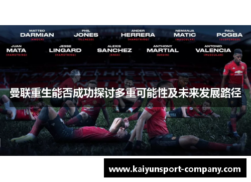 曼联重生能否成功探讨多重可能性及未来发展路径