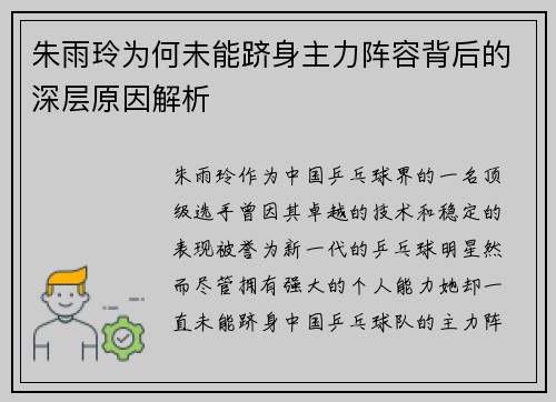 朱雨玲为何未能跻身主力阵容背后的深层原因解析