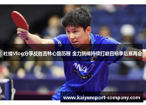 杜锋Vlog分享战胜吉林心路历程 全力拼搏持续打磨目标季后赛再会