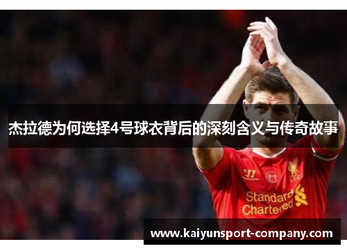 杰拉德为何选择4号球衣背后的深刻含义与传奇故事