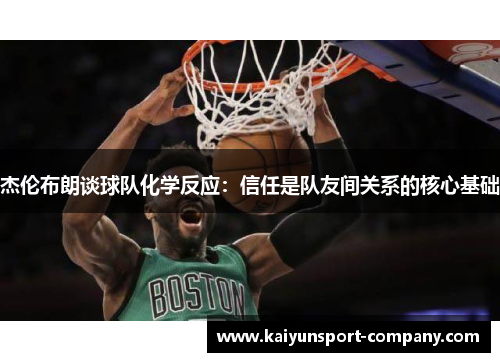 杰伦布朗谈球队化学反应：信任是队友间关系的核心基础