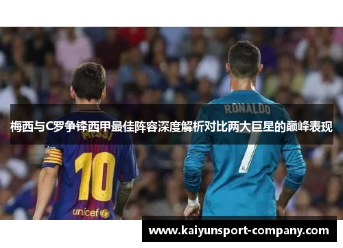 梅西与C罗争锋西甲最佳阵容深度解析对比两大巨星的巅峰表现