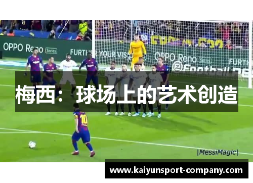 梅西：球场上的艺术创造