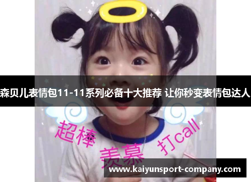 森贝儿表情包11-11系列必备十大推荐 让你秒变表情包达人 森贝儿表情包11-11系列必备十大推荐 让你秒变表情包达人