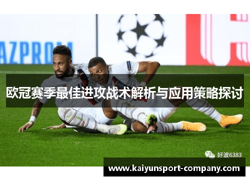 欧冠赛季最佳进攻战术解析与应用策略探讨
